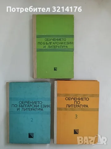 Обучението по български език и литература. Том 1-3. Из опита на учителя – Колектив 