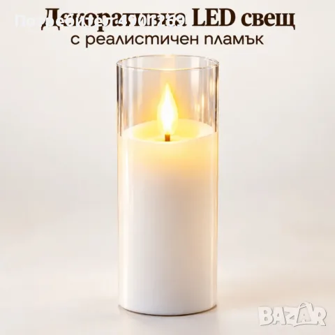 Декоративна LED свещ с реалистичен пламък и прозрачен корпус – 17,5 см, за уютна и празнична атмосфе