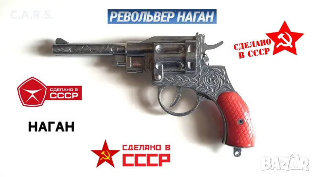 Стар метален капсов пистолет Револвер Наган СССР