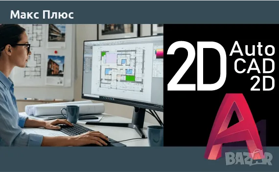 КУРС по AutoCAD. Безплатен Видео курс. Сертификати по МОН и EUROPASS. 