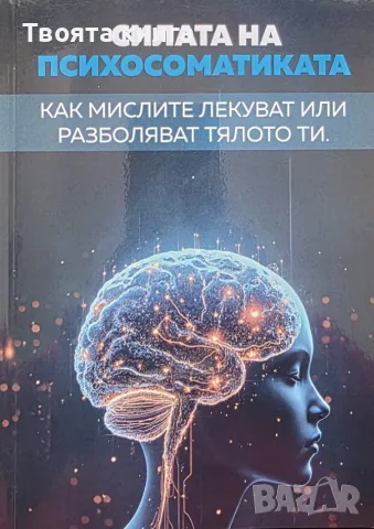 Силата на психоматиката