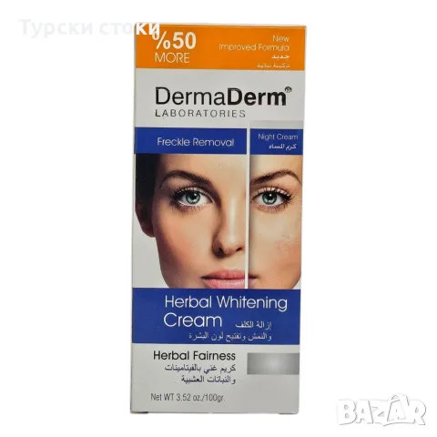 DermaDerm Изсветляващ крем против лунички и петна – 100 гр