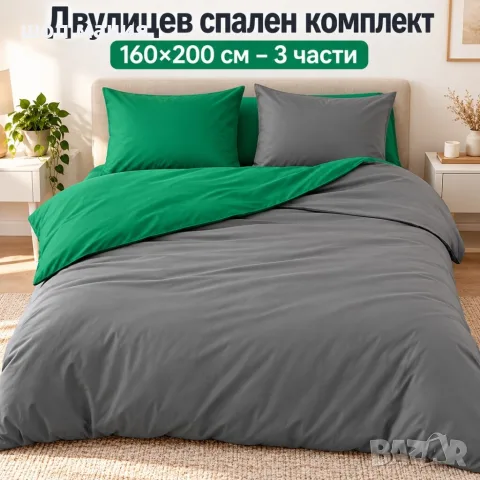 Двулицев спален комплект 160×200 см – 3 части, зелено и сиво, за уютен и комфортен сън