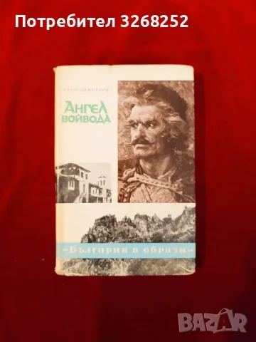 Ангел Войвода / Изследване 
