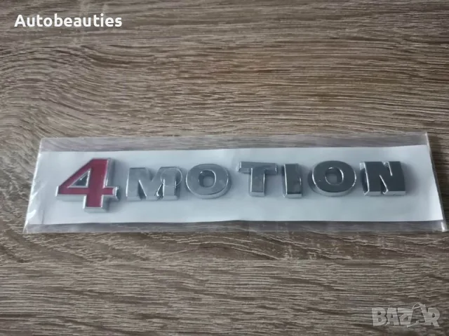 Фолксваген Volkswagen 4Motion емблема надпис лого стар стил, снимка 1 - Аксесоари и консумативи - 56567197