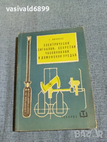 "Електрически сигнални, секретни, часовникови и домофонни уредби"