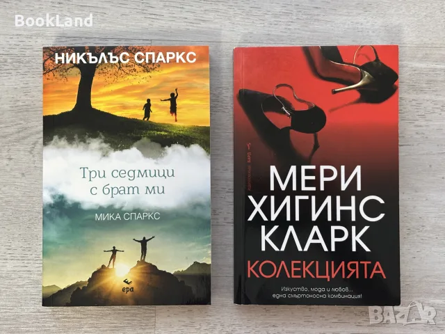Три седмици с брат ми Никълъс Спаркс | Колекцията Меги Хигинс Кларк 