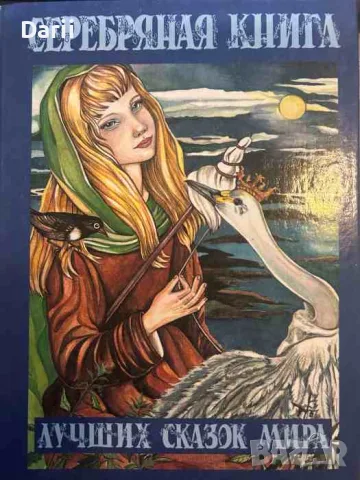 Серебряная книга: Лучших сказок мира