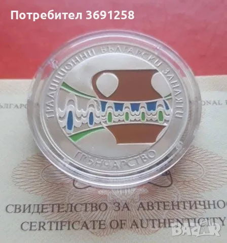 5 лева 2009 година "Грънчарство"