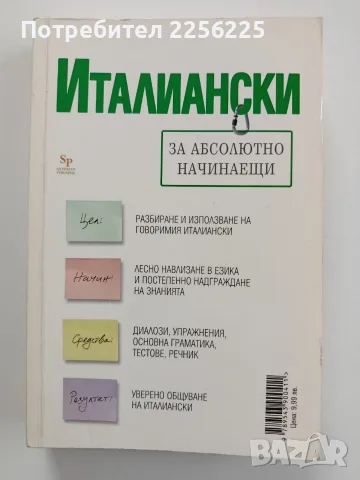 Италиански за абсолютно начинаещи