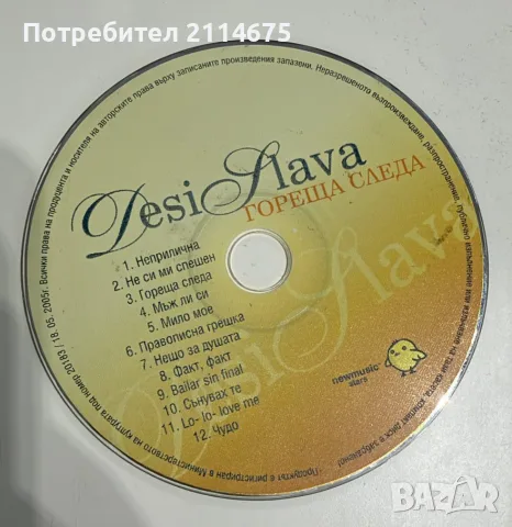 Деси Слава - Гореща следа 
