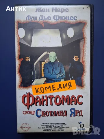 Видеокасета VHS Фантомас / Луи Дьо Фюнес