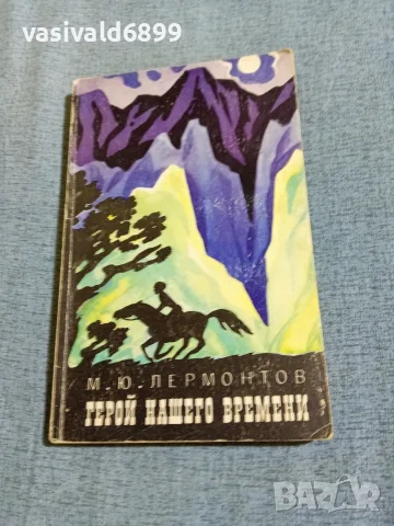 Лермонтов - Герой на нашето време 