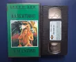 Видеокасета VHS Валентино, снимка 2
