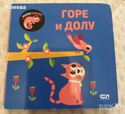 детска книжка Горе долу софтпрес