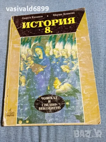 Учебник по история за 8 клас 