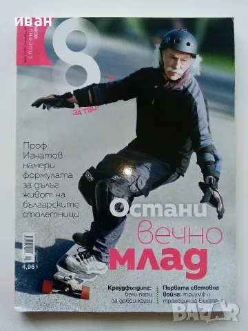 Списания  "8" - 2015 /16 /17/18/19г., снимка 4 - Списания и комикси - 53738312