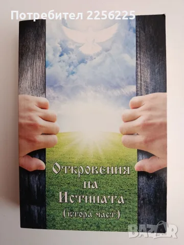 Откровения на Истината ( втора час