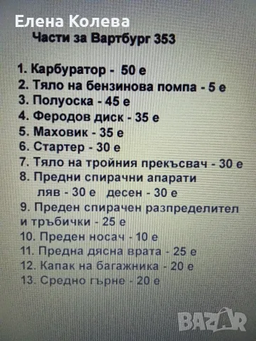 продавам части за Вартбург 