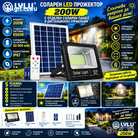 Соларен LED прожектор LYLU 200W с отделен соларен панел и дистанционно управление