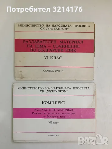 Комплект. Раздавателен материал. Развитие на устната и писмена реч по български език в 6. клас 1978
