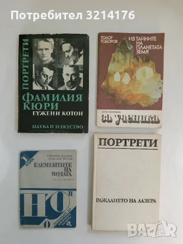 Раждането на лазера - И. Радунска (1971), снимка 1 - Специализирана литература - 56655585