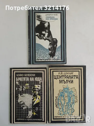 Братята на Юда - Бойко Беленски