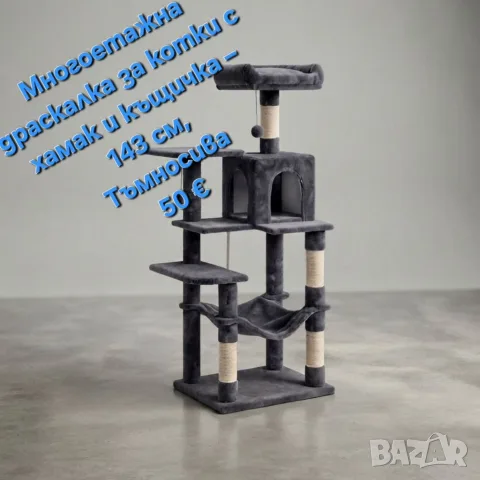 Нови драскалки за вашия любимец , снимка 6 - За котки - 56745603
