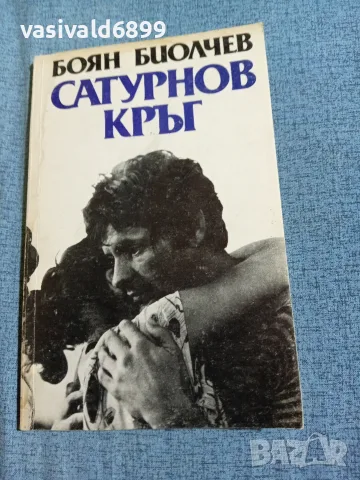 Боян Биолчев - Сатурнов кръг 