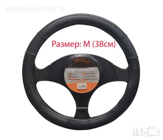 Калъф за волан Размер М (38см)