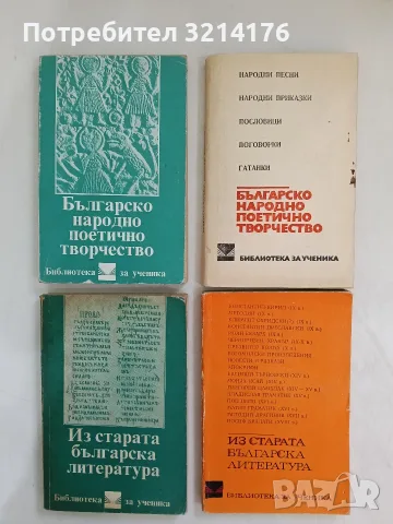 Българско народно поетично творчество. Народни песни, приказки, пословици, поговорки, гатанки 