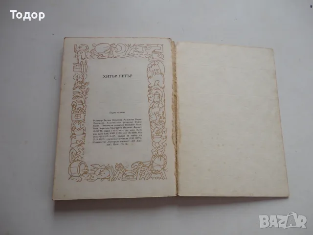 Книга Хитър Петър  1987  Вълчев , снимка 5 - Художествена литература - 56738131