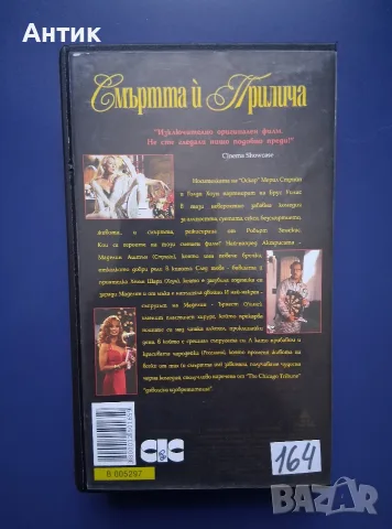 Видеокасета VHS Смъртта и Прилича, снимка 4 - Други жанрове - 56729779