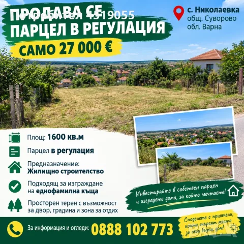 ПРОДАВАМ 13 ПАРЦЕЛА ВЪВ ВАРНА И ДО ВАРНА 