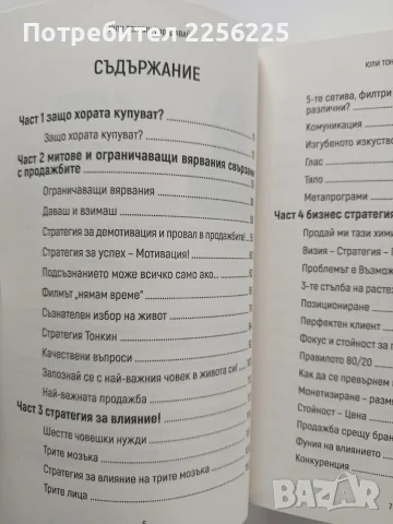 Продавай - Юли Тонкин, снимка 5 - Бизнес, икономика и право - 56706489