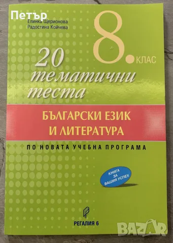 Тестове по Български език и Литература за 8-ми клас
 