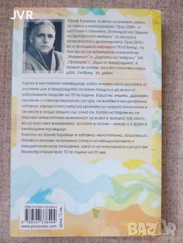 Буда от предградията - Ханиф Курейши, снимка 2 - Художествена литература - 56743839