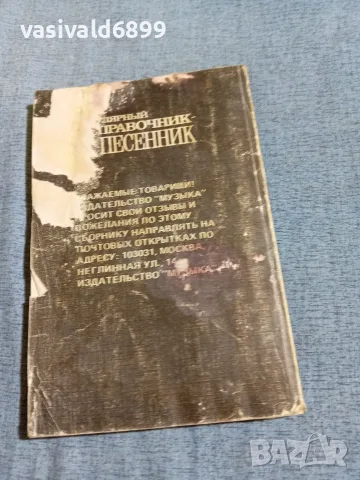 "Популярен песенен справочник", снимка 3 - Енциклопедии, справочници - 56662254