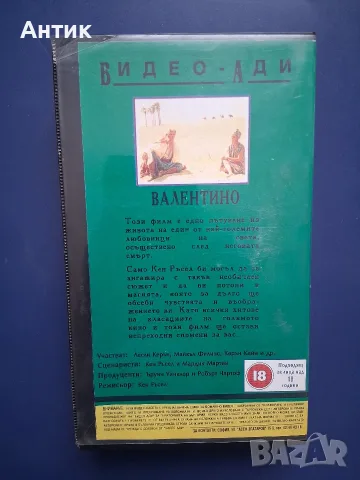 Видеокасета VHS Валентино, снимка 5 - Други жанрове - 56602302