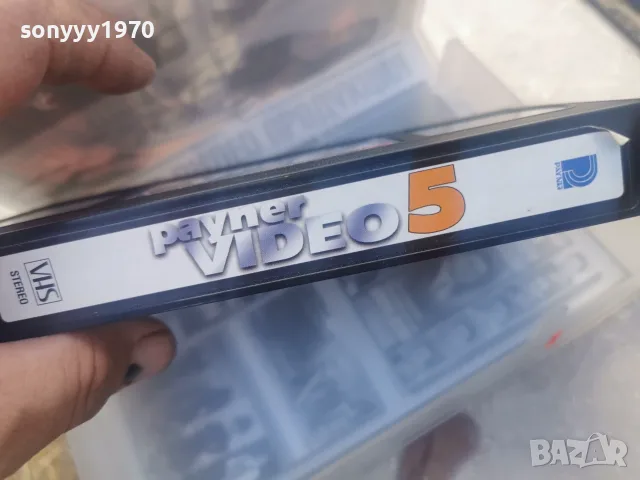 payner video 5-ORIGINAL vhs video 2010262015L1, снимка 11 - Други музикални жанрове - 56584896