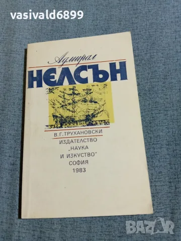 Трухановски - Адмирал Нелсън 