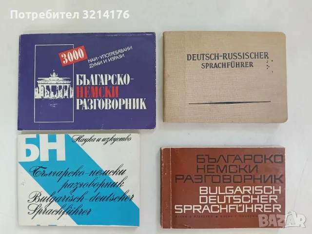 Българско-немски разговорник – Колектив (1968)