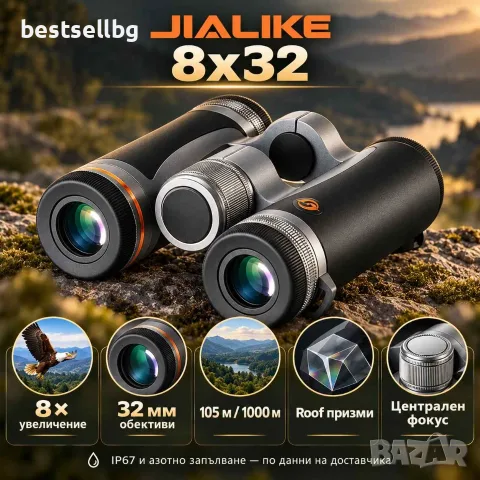 Бинокъл JIALIKE 8x32 с Roof призми, IP67 и азотно запълване