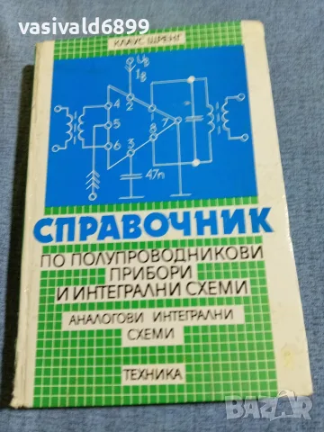 Клаус Щренг - Наръчник по полупроводникови прибори и интегрални схеми 