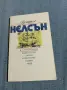 Трухановски - Адмирал Нелсън , снимка 1