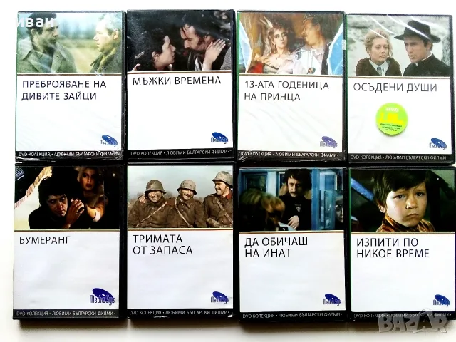 DVD колекция - Любими Български филми