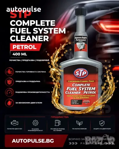 Добавка за бензин STP Complete Fuel System Cleaner Petrol 400 мл