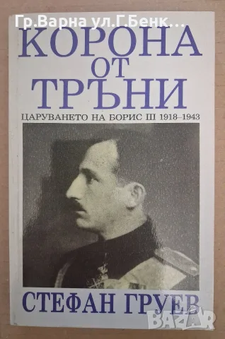 Корона от тръни. Стефан Груев