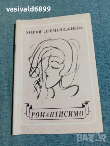 Мария Дерменджиева - Романтисимо 