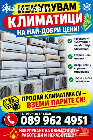 Изкупувам климатици